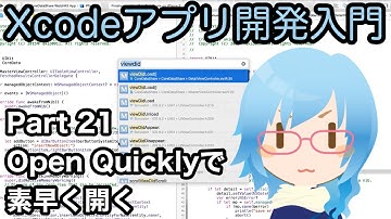 Open Quicklyでファイルやメソッドを素早く開く方法（Xcodeアプリ開発入門 Part21）