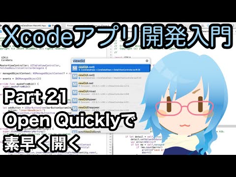 Open Quicklyでファイルやメソッドを素早く開く方法（Xcodeアプリ開発入門 Part21）