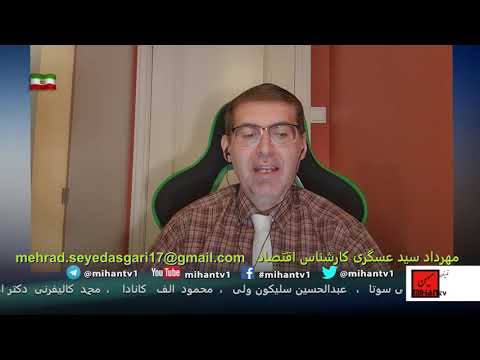 منفعت همگانی -ادامه مسیر توافق وهشداری در خصوص نوسانات شدید قیمتی در اینده با مهرداد سید عسگری