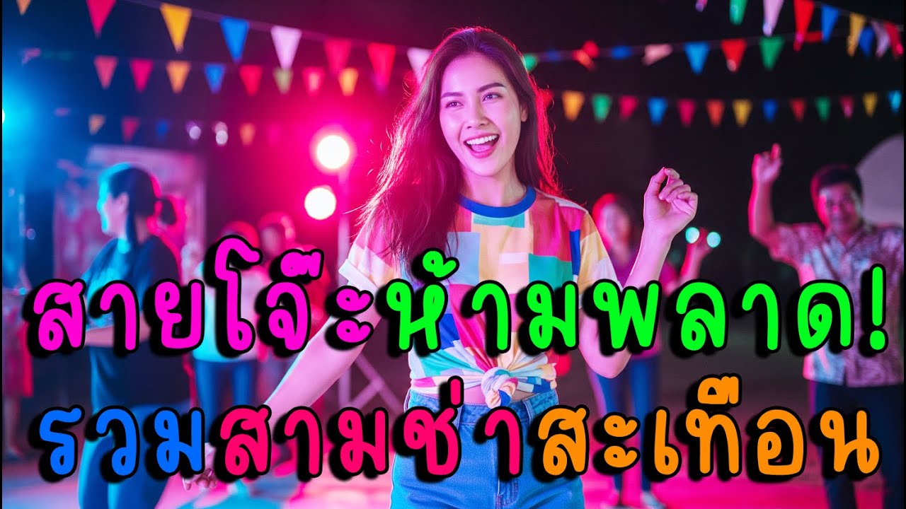 สายโจ๊ะห้ามพลาด! รวมสามช่าสะเทือนฮ้าน🔥