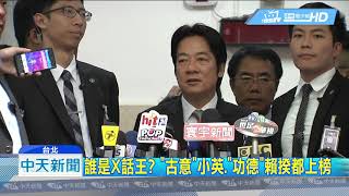 20180818中天新聞　X話排行榜奪冠！　蔡總統不滿意度破6成8