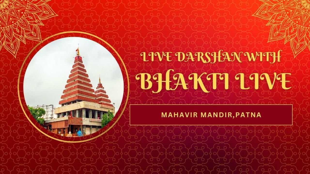🔴LIVE DARSHAN !  Mahavir Mandir Patna: महावीर मन्दिर पटना