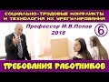 М.В.Попов. 06. Требования работников. Курс СТКиТИУ. СПбГУ, 2018.