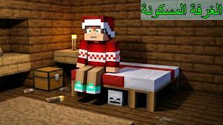 فلم ماين كرافت : دخلت غرفة الفندق المسكونة !
