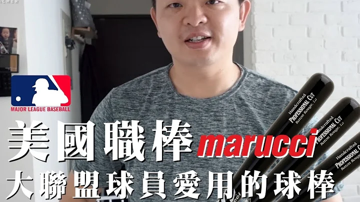 MLB美国职棒大联盟球员爱用的球棒品牌｜我终于换球棒啦｜Marucci Professional Custom Cut-M｜手工制造棒垒球棒 - 天天要闻