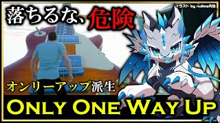 【#OnlyOneWayUp | Day05】テッペンを目指せ！オンリーアップ派生オンリーワンウェイアップ攻略実況配信 #VTuber