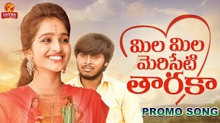 Mila Mila Meriseti Taraka | Promo | Love Failure Song | Lucky Hema | Kalyan Keys | Nava Sandeep