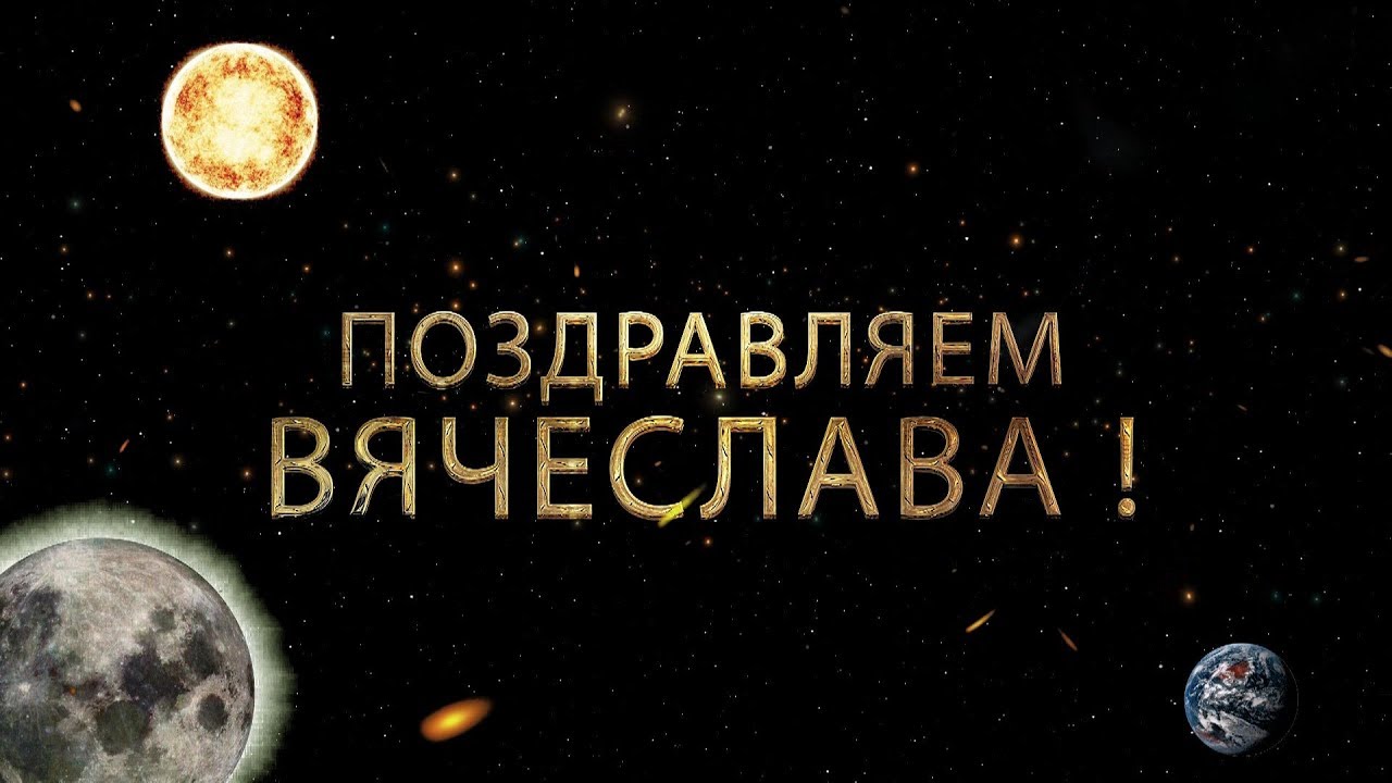 Открытки с днем рождения слава вячеслав