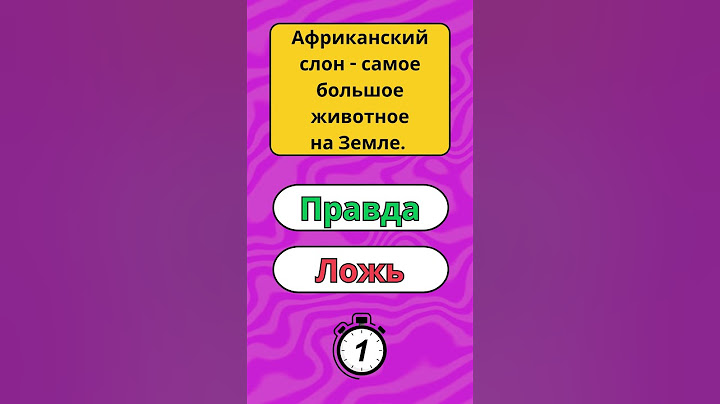 №1 - Правда ли это?  #вопрос  #ответ  #викторина