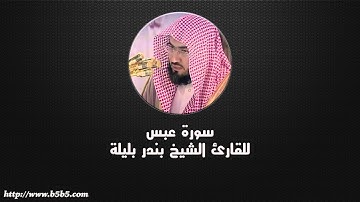 Surah Abasa  -  He frowned - بندر بليلة - سورة عبس
