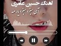 آی سبزه سبزه سبزه یارمه آهنگ ایرانی مازندرانی