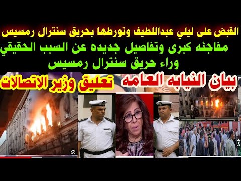 القبض على ليلي عبداللطيف وتورطها بحريق سنترال رمسيس مفاجئه كبرى وتفاصيل جديده بيان النيابه العا