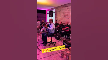 لحسن العروسي 2024 