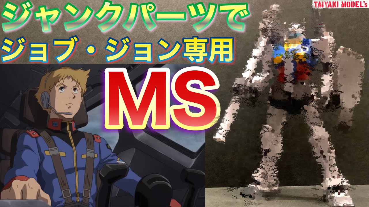 ガンプラ ジャンクパーツ で 製作 ホワイトベース の 何でも屋 ジョブ ジョン 専用 Ms 作ります Youtube