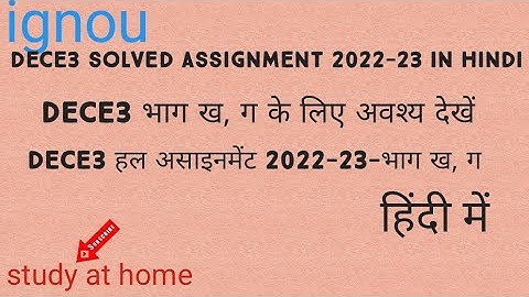 solved assignment dece 3 in hindi  भाग ख, ग #ignou ntt assignment