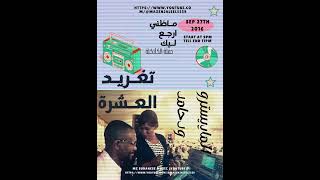 الفنانة تغريد العشرة و المايسترو ودحامد  انا من زمان ما قلت ليك  استمع الان سمعها