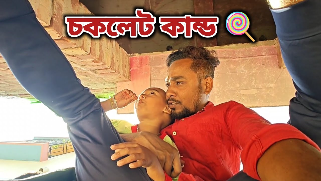 ছোট্ট তোজোর চকলেট নিয়ে সে কি কান্ড 😱 | kids vlog bengali 