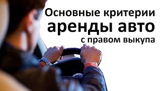 Основные критерии аренды авто с правом выкупа