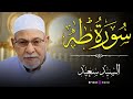 سورة طه كاملة بصوت ملائكي الشيخ السيد سعيد تدبر وخشوع لا يوصف سورة طه كاملة بصوت ملائكي الشيخ السيد سعيد تدبر وخشوع لا يوصف