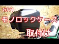 GIVIモノロックケース取付け