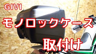 GIVIモノロックケース取付け