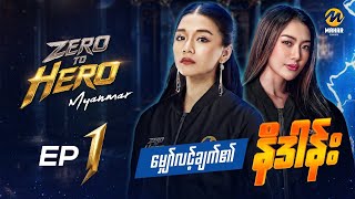 Zero to Hero - Episode (1) - မျှော်လင့်ချက်၏နိဒါန်း - #mlbb  #esports  #realityshow