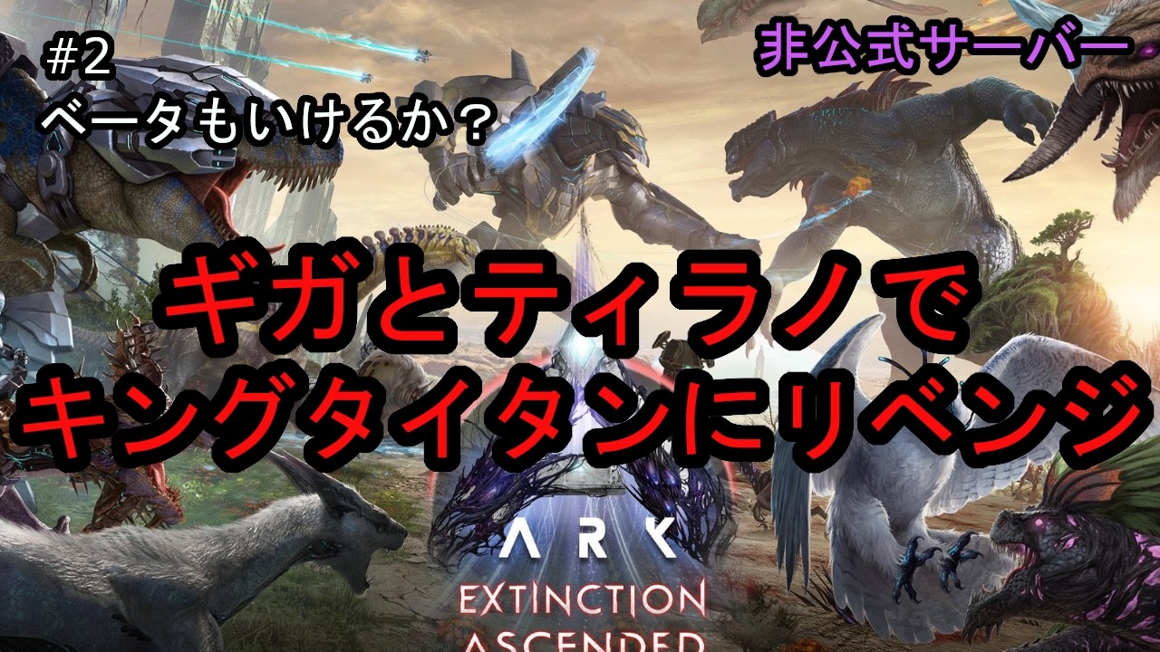 ASA ギガとティラノでリベンジ！キンタンβもいけるか？(TeamMyGo)