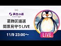 【再生の道】葛飾区議選・開票見守りライブ