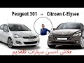 Peugeot 301 vs citroen c elesy  1       2021  