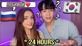 예쁜 아내가 하루종일 러시아어만 한다면 ?  *이런 매력이...*// Speaking Russian to my Korean husband for 24 hours* hot*