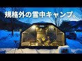 豪雪地帯でエアテントと薪ストーブと雪中キャンプ。