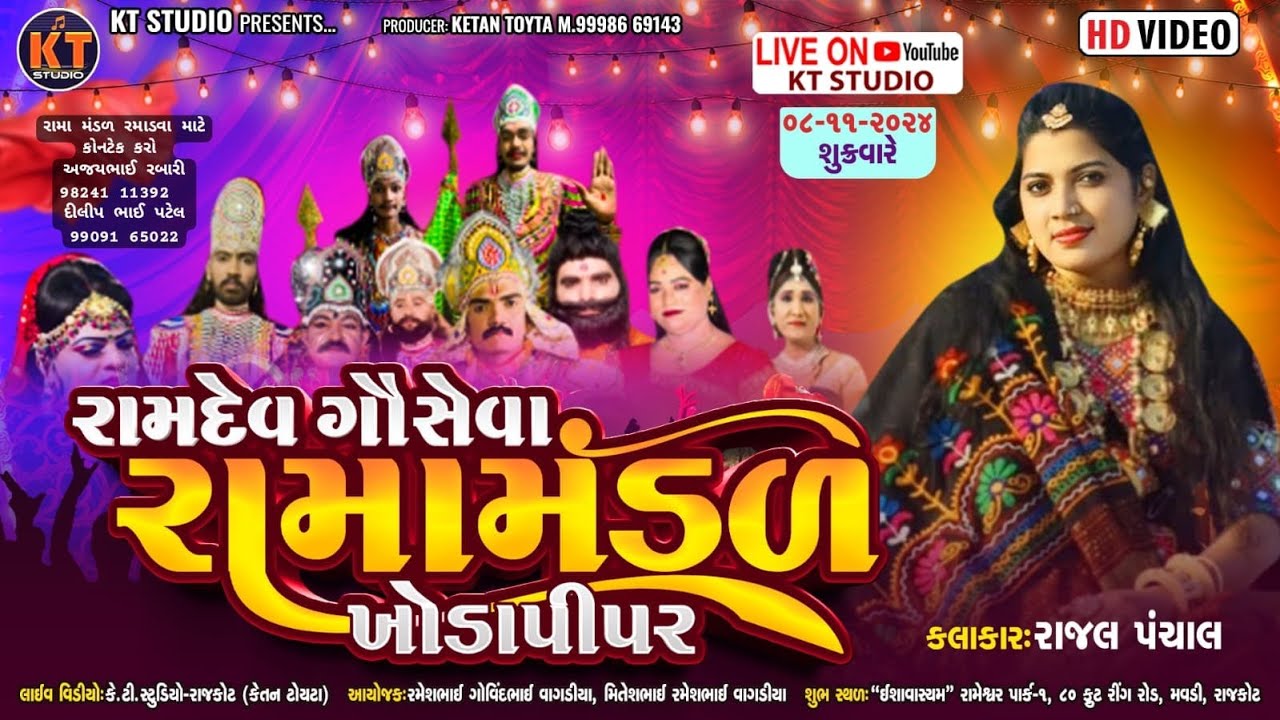 🔴LIVE 🔴રામદેવ ગૌસેવા રામામંડળ ખોડાપીપર|| 8-11-2024 મવડી રાજકોટ ||વાગડીયા પરીવાર  @KTSTUDIORAJKOT