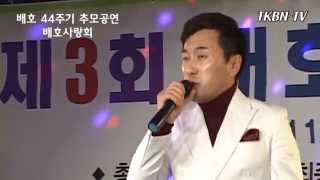 가수 강준호 - 내사랑부라보 제3회 배호사랑 콘서트 (배호 44주기 추모공연) TKBN-TV 151107