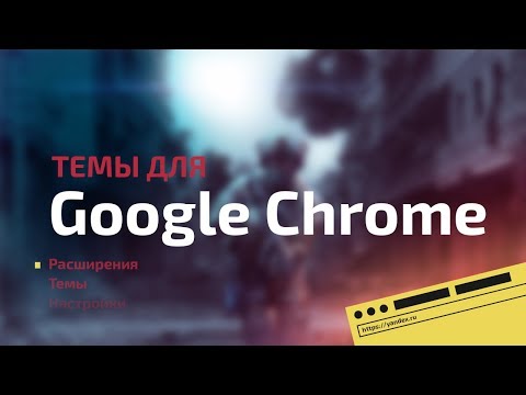 Как поставить тему в Google Chrome | +100 к стилю!