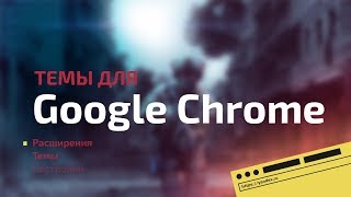 Как поставить тему в Google Chrome | +100 к стилю!