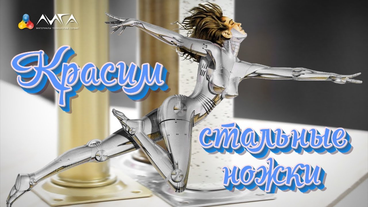 174. Красим стальные ножки для мебели! Грунт для стальных деталей - YouTube