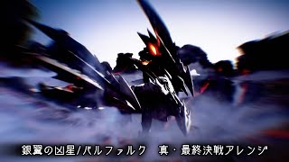銀翼の凶星/バルファルク 真・最終決戦アレンジ 2026 【非公式 / 1時間耐久】