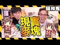 【麥塊？】30罐餅乾建聖誕薑餅屋🏠 ！feat. 劉沛、魚乾、妞妞