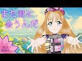 また君に会うんだ (Mata Kimi ni Aunda) / 小原鞠莉 (Ohara Mari)【Cover / 歌ってみた(14歳)】