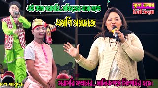 এই পরথম সরসর যতর মঞচ এমপ মমতজ মফজ ও মযর রপববন যতর পল জযমনটপ সগইর হত