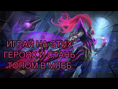 Видео: Лучшие герои для НОВИЧКОВ в МЛББ 2 / MOBILE LEGENDS: BANG BANG