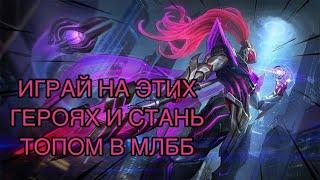 Лучшие герои для НОВИЧКОВ в МЛББ 2 / MOBILE LEGENDS: BANG BANG