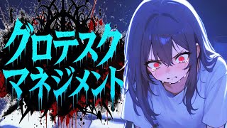 グロテスク・マネジメント