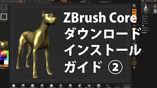 ZBrush core 基礎講座 001　購入からインストールまで　vol.2