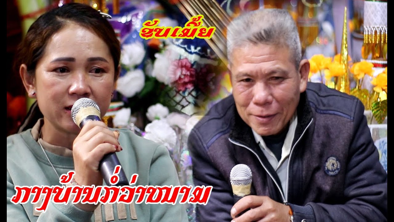 ກາງບ້ານກໍ່ວ່າໜາມ กางบ้านก่อว่าหนาม #ໄມໝັ້ນ 1/5/2025