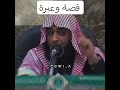 قصة عن حسن الظن بالله الشيخ خالد الرياعي 