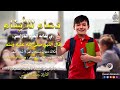 اجمل دعاء وتحصين ورقية في بداية العام الدراسي الجديد طلاب المدارس بصوت القارئ حسام المعصبي 
