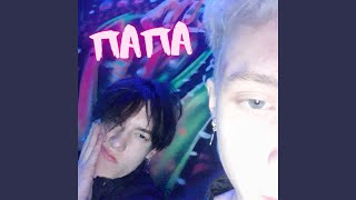 ПАПА (feat. bllaant) - White