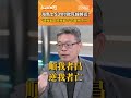 海馬士531付款死線將近！　"順我者昌 逆我者亡"白營內鬥ING #shorts #有話鏡來講