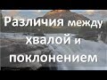 Различия между хвалой и поклонением - Евгений Ворновских